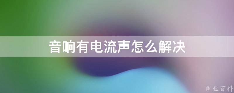 主机有电流噼啪声音