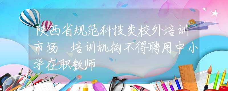 陕西民办培训机构收费备案资料