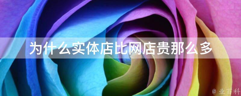 实体店买主机有多坑