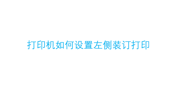 打印机主机左侧盖板在哪里