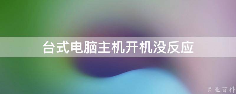 主机电源按了没有反应