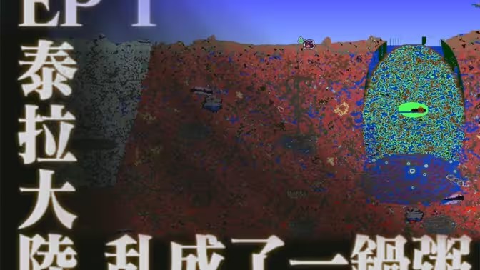 泰拉瑞亚失去了跟主机的连接