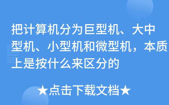 电脑是大的主机和小的主机