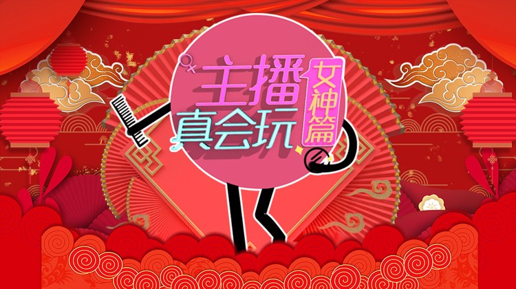 主播真会玩主机篇投稿