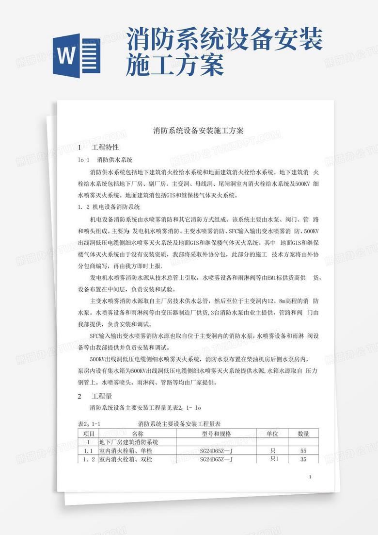 更换消防电话主机施工方案