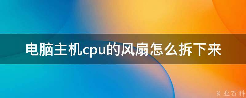 主机电源拆下风扇后显示器无输出