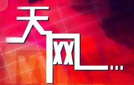 天网主机机器人