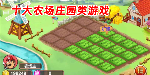 农场主机游戏排行榜