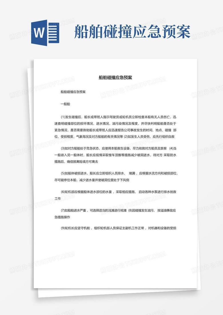 船舶主机失车应急预案