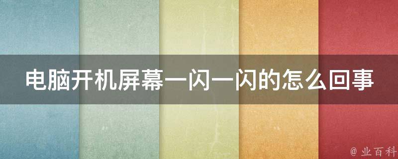 主机插键盘的时候闪了一下