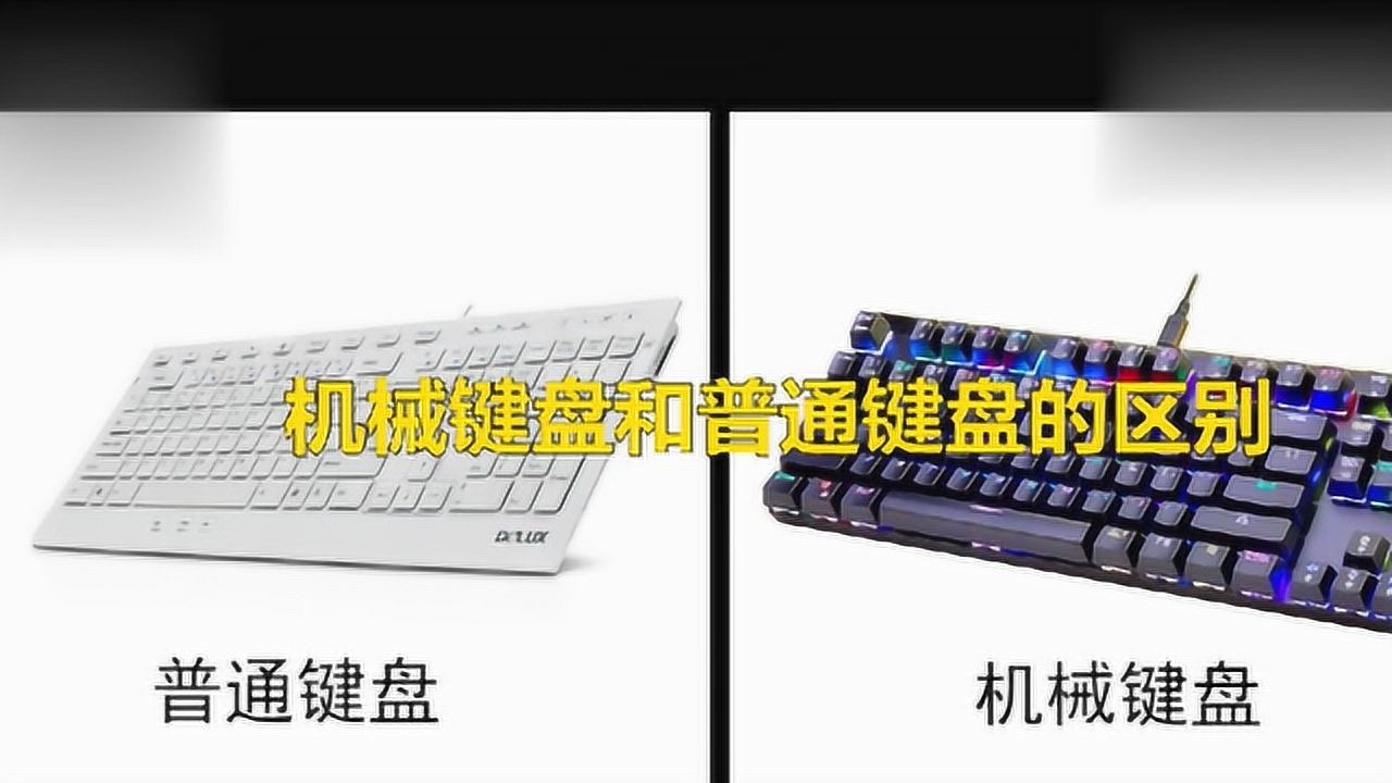 机械键盘和电脑主机