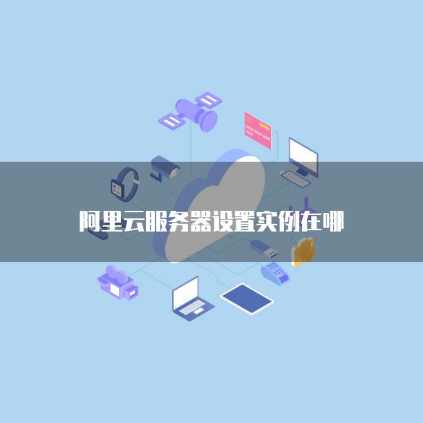 阿里云云主机怎么用