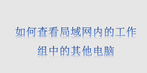 看不到主机工作组