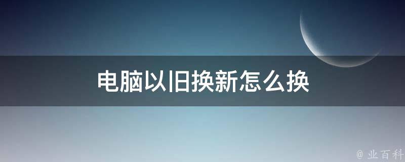 主机几年一换