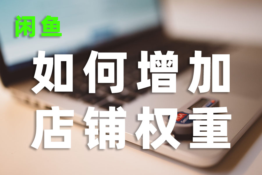 闲鱼主机要注意什么