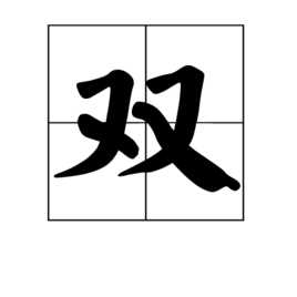 双主机架构