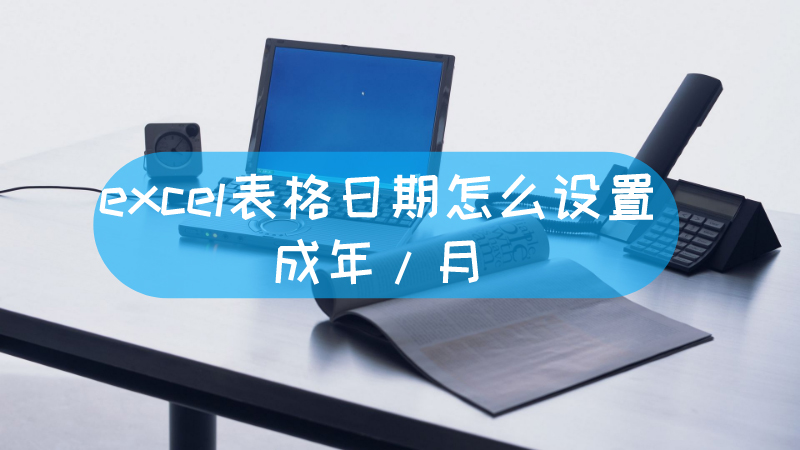 换了主机后表格日期显示数字