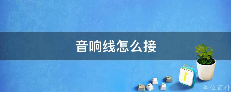台式电脑主机音箱口怎么接