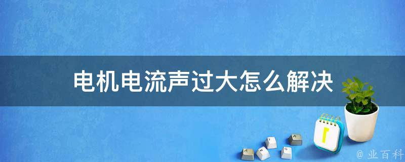 主机有电流噼啪声音