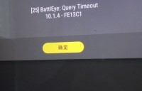 绝地与主机丢失连接
