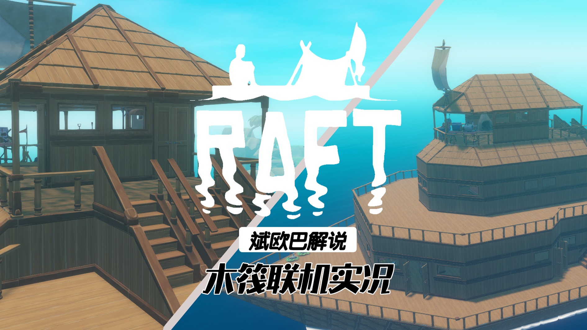 木筏生存建主机