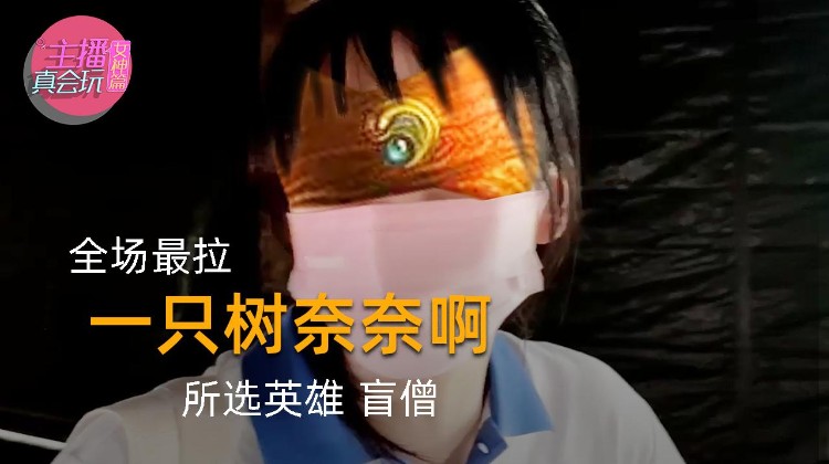 主播真会玩主机超神篇