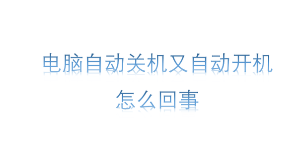主机打开后关机