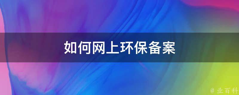 如何申请环保备案