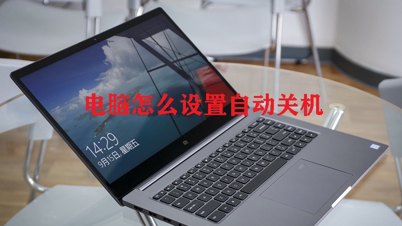 怎么设置主机关机键