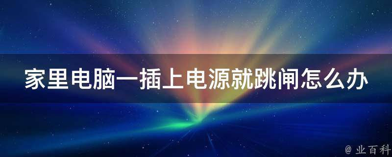 电源切断了主机里面响