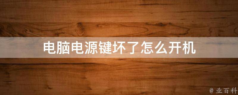 电源切断了主机里面响