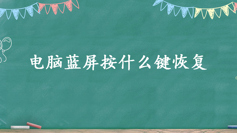 主机蓝屏按什么键怎么杀毒