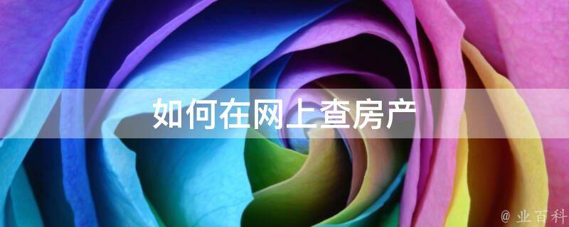 如何网上查房产备案价