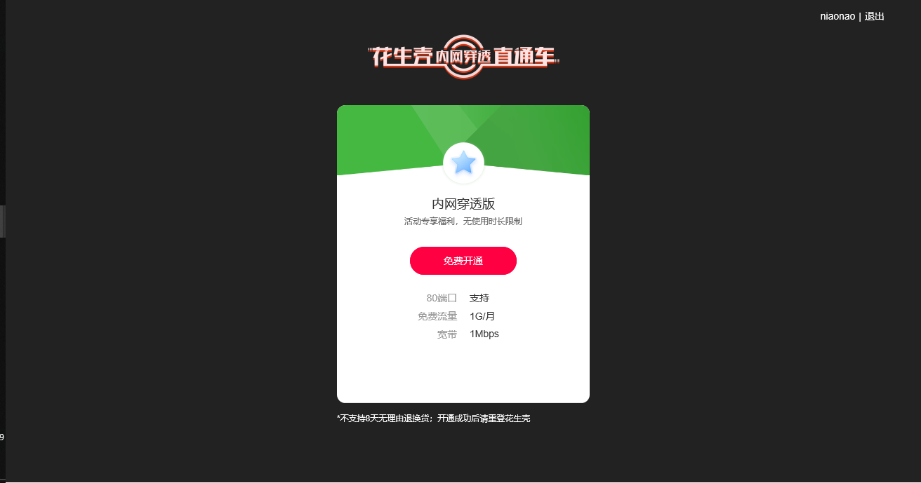 花生壳请输入正确的内网主机