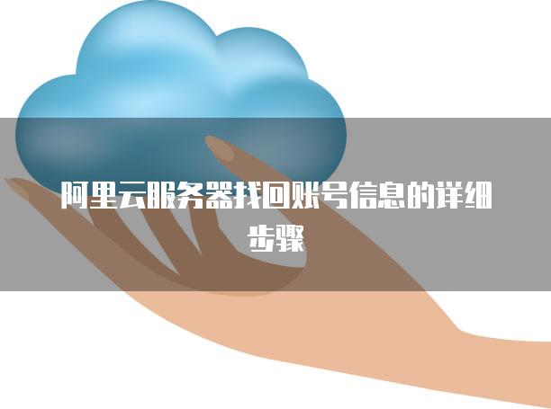 阿里云云主机怎么登录