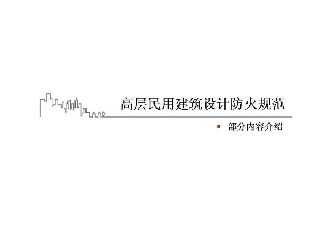 低层的住宅建筑要设置消防主机么