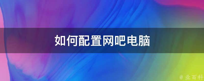 网吧机主机都是什么配置在