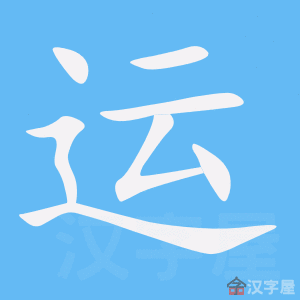 运一个主机多少钱一个