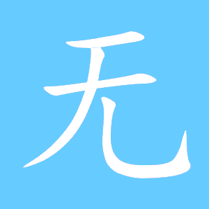 无冬主机版