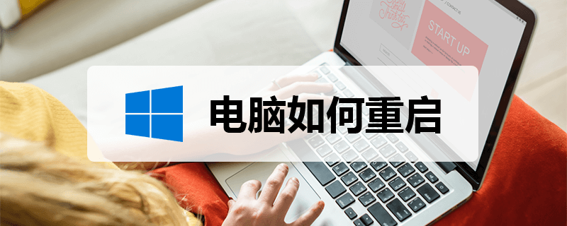 怎样重启联想台式主机
