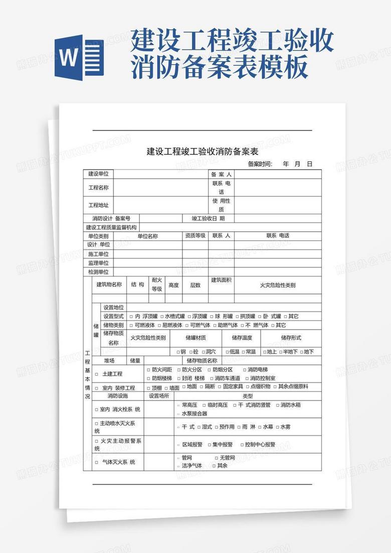 建设工程竣工验收消防备案字体