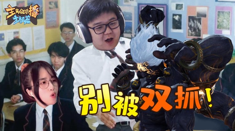 主播真会玩主机超神篇