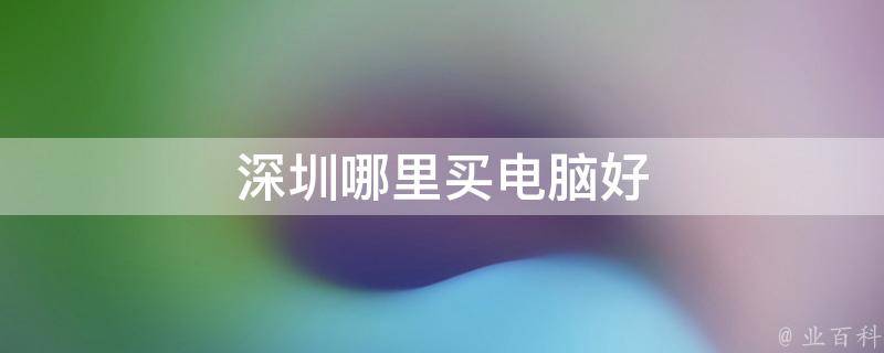 网上哪个店买电脑主机靠谱