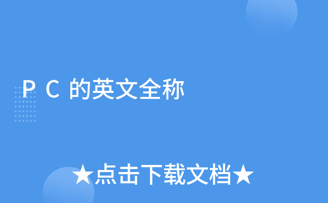 电脑主机号英文